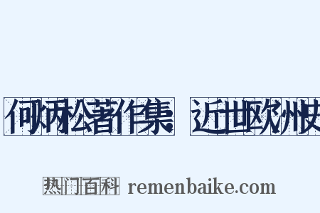 何炳松著作集：近世欧洲史是什么意思的图片